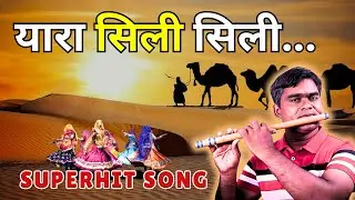 Yaara Seeli Seeli – Flute Cover | Lata Mangeshkar | Dimple Kapadia | RK Music
