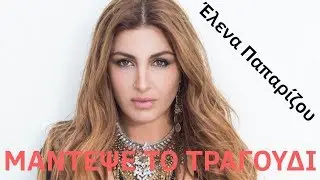 Μάντεψε το τραγούδι Έλενα Παπαρίζου