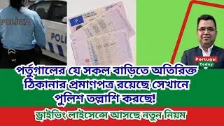 পর্তুগালের যে সকল বাড়িতে অতিরিক্ত ঠিকানার প্রমাণপত্র রয়েছে সেখানে পুলিশ তল্লাশি করছে! 