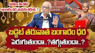 Satyanarayana Raju : Gold Price After Union Budget 2026 | Gold Rate in India 2026 | SumanTV Shirisha