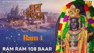 Ram Ram 108 | Shri Ram Dhun 108 | राम नाम का जाप 108 बार -  #ramnaam108baar | Shree Ram Manka 108