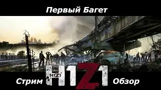 H1Z1 Зомби ММО | Первый взгляд