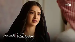 أكثر من خوات | الحلقة 17 | لولوة تكتشف من السبب في تخريب حياتها