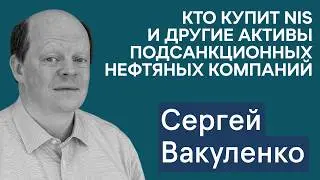 Сергей Вакуленко: Почему покупки нефти из РФ в Индии снова растут? Судьба зарубежных активов Лукойла