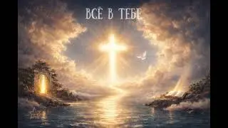 Stella Sonora - Всё в Тебе