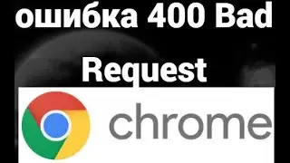 Как исправить ошибку 400 Bad Request в Google Chrome