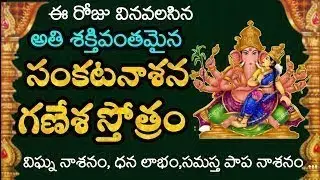🔴LIVE: సంకష్టహర చతుర్థి రోజు సంకటనాశన గణేశ స్తోత్రం వింటే అష్టైశ్వర్యాలు||