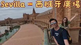 環歐EP26-西班牙𝕧𝕝𝕠𝕘丨世界最美西班牙廣場丨世界第三大塞維亞教堂丨塞維亞鬥牛場