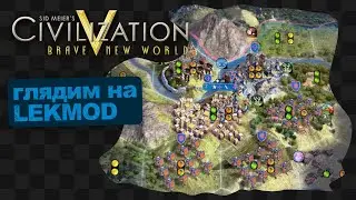 Civilization V / Глядим на LEKMOD ч.2