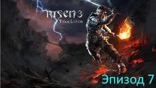 Let's Play - Risen 3 - Эпизод 7 [Русский]
