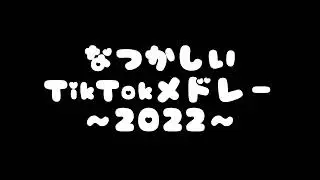 TikTokメドレー【2022】