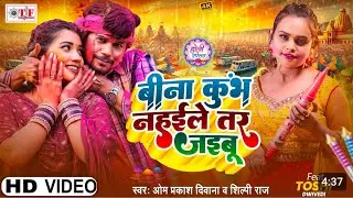 #Video ||बीना कुभं नहईले तर जइबू|| होली rang dalwala driver Bina gum hai nahaile jaibu #Bhojpuri