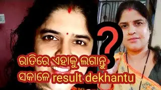 ଏହି ଗୋଟେ ଜିନିଷ ରେ ଗୋରା ହେବାର ସହଜ ଉପାୟ#night skin care #diptimayee daily life vlog