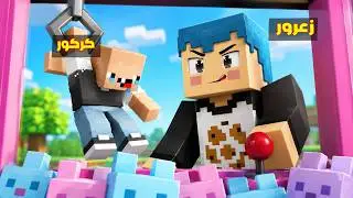 فلم ماين كرافت : زعرور المشاكس يتحكم في حياة كركور المسكين 🔥😱