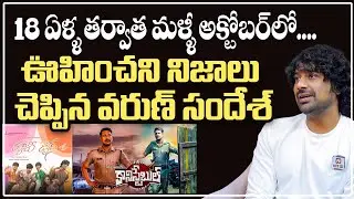 18 ఏళ్ళ తర్వాత మళ్ళీ అక్టోబర్ లో | Varun Sandesh Talks About His Life | Happy Days | @pakkalokal