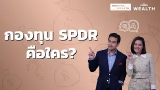 กองทุน SPDR คือใคร? | Wealth Q&A