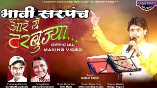 अरे ये तरबुज्या | Are Ye Tarbujya | भावी सरपंच गीत |new treding song 2021| |SwarAdarsh|