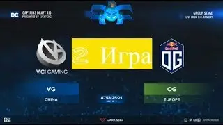 Полуфинал Captains Draft 4, Team Empire -vs- OG, bo3, 2 game, minor
