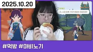 251020) 모비노기 복귀유저 도와주세요 [다톡방,먹방,마비노기]