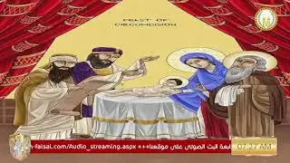 قداس عيد الختان المجيد الأربعاء 14 يناير  2026م  - 6 طوبة 1742ش