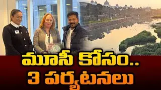 మూసీ కోసం..3 పర్యటనలు || Musi catchment area beautification project || Congress government urban