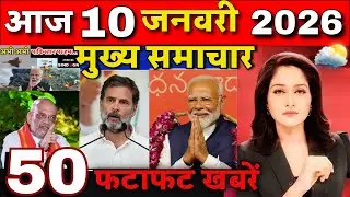 Aaj ke mukhya samachar 9 January 2026 | aaj ka taaja khabar | Today Breaking news PM Kisan yojana