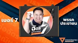 ฉัตรเอาให้ชัด🍊 - JB.Lovehate X ต่อฉัตร สุภัทรวณิชย์ [พรรคประชาชน เบอร์ 7]