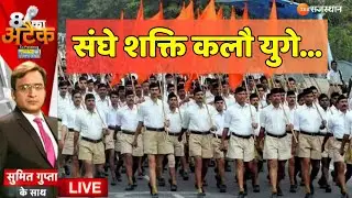 8 Ka Attack LIVE : संघे शक्ति कलौ युगे... | RSS Ban Removed | Government Staff Joining RSS