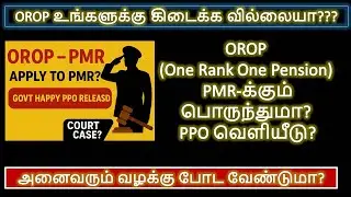 One Rank One Pension  கிடைக்க வில்லையா??? OROP PMR-க்கும் பொருந்துமா?