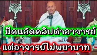 อาจารย์ไม่พยาบาท#คนตื่นธรรม #อาจารย์เบียร์คนตื่นธรรม 
