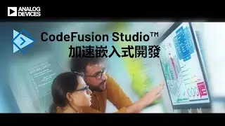 CodeFusion Studio：加速嵌入式開發