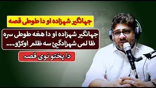 Da Jehangir Shahzada Au Da Toti Qissa |دا جہانگیر شہزادہ او دا طوطی قصہ
