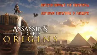 Ломаная пирамида в Дахшуре / Assassins Creed Origins / Интерактивный тур: Пирамиды / Часть 38