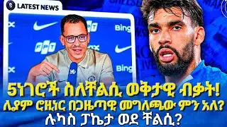 5ነገሮች ስለቸልሲ ወቅታዊ! ሮዚነር በጋዜጣዊ መግለጫው ምናለ? ፓኬታ ወደ ቸልሲ? #mensurabdulkeni #chelsea #bisratsport #rosenior