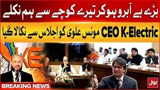 CEO Moonis Alvi Thrown Out From Meeting | Big Blow To K-Electric | Breaking News