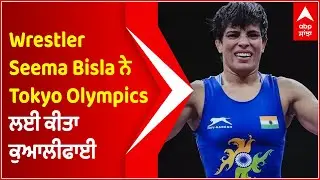 Wrestler Seema Bisla qualifies for Tokyo Olympics | ABP Sanjha
