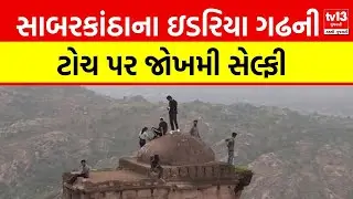 Idariyo Gadh :સાબરકાંઠાના ઇડરિયા ગઢની ટોચ પર જોખમી સેલ્ફી | tv13gujarati