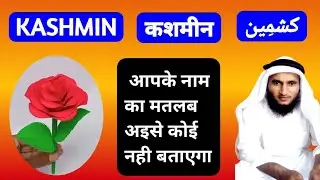 Kashmin Name Ki Meaning In Urdu | Kashmin Name Ka Matlab Kya Hota Hai