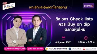 SCBAM [Live] EP.47 : ถึงเวลา Check lists ควร Buy on dip ตลาดหุ้นไหน