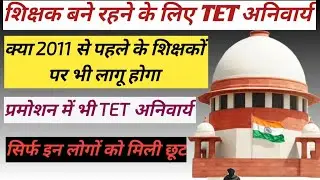 SUPREME COURT- देश भर के बिना TET पास शिक्षकों को TET पास करना अनिवार्य। नहीं तो जाएगी नौकरी। 