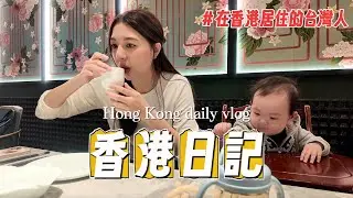 香港日記#1｜香港聖誕節週做什麼？｜太子站染髮｜鏞記燒鵝好食｜看張學友演唱會｜去逛逛中環三麗鷗整棟｜菲傭放假自己帶娃