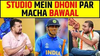 MS DHONI KO LEKE STUDIO MEIN MACHA BAWAAL #msdhoni #debate