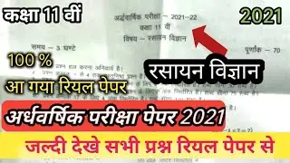 कक्षा 11वी रसायन विज्ञान अर्धवार्षिक पेपर 2021 |  11th chemistry half yearly paper 2021 mp board