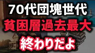 70代を襲う「老後崩壊」の真実：年金・長寿・孤立の3大時限爆弾を徹底解剖