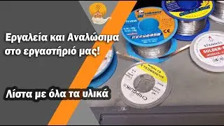 Τα εργαλεία και αναλώσιμα που χρησιμοποιούμε! Μία ματιά στο εργαστήριό μας.