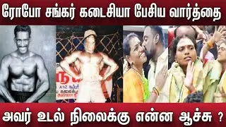 Robo Shankar மறைவுக்கு காரணம் இதுதான் 
