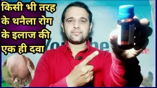 किसी भी तरह के थनैला रोग के इलाज की एक ही दवा||Mastitis ka illaj||Thanella rog ki Dawa