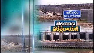ETV Special Report On Kaleshwaram Project