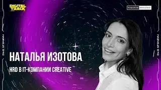 2 БЛОК: Спикер - Наталья Изотова (HRD в IT-компании Creative).