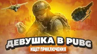 PUBG: Battlegrounds✅СЕГОДНЯ БУДЕТ ВЕСЕЛО✅ДЕВУШКА И ПРИКЛЮЧЕНИЯ #pubg